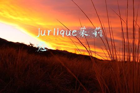 jurlique茱莉蔻
