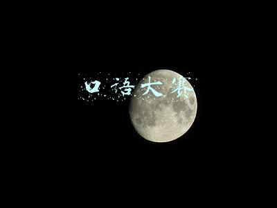 常春藤口语大赛(第十一届常春藤国际口语大赛（春季赛）全球海选报名中)