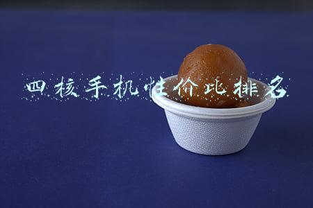 四核手机性价比排名