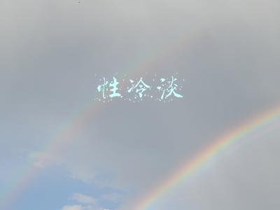 性冷淡