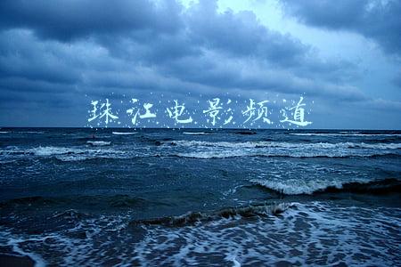 珠江电影频道id(传媒湃｜珠江电影频道停播，曾因播出非法集资广告整改一个月)