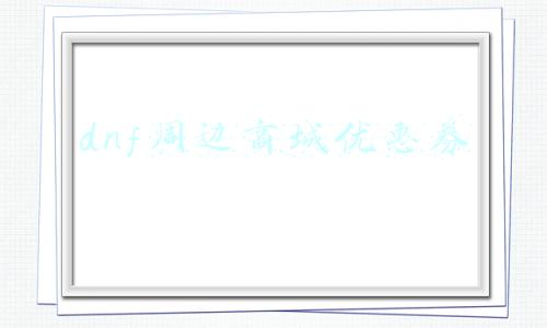 dnf周边商城优惠券