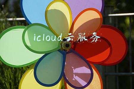 icloud云服务