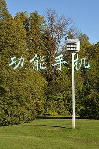 功能手机