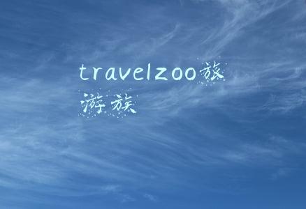 travelzoo旅游族