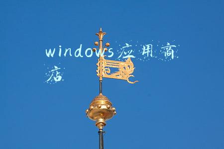 windows应用商店