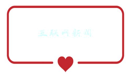 互联网新闻