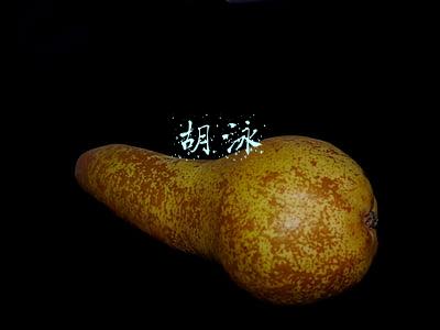 胡泳