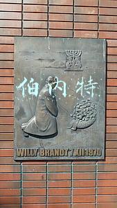 伯内特