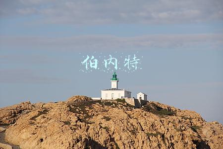 伯内特