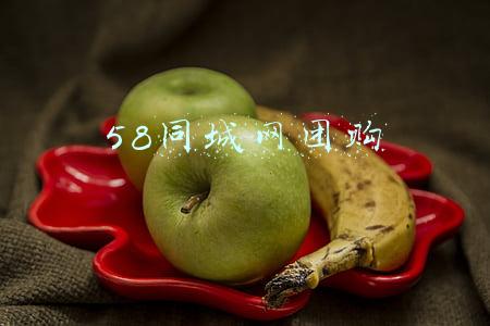 58同城网团购