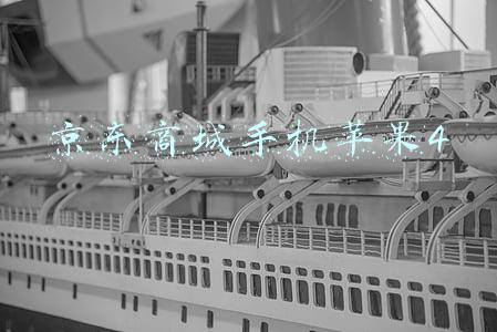 京东商城手机苹果4