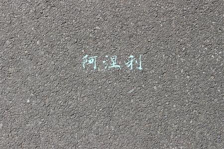 阿涅利