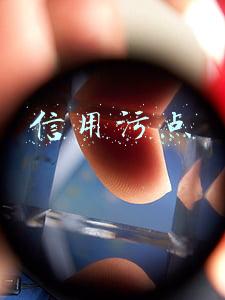 信用污点
