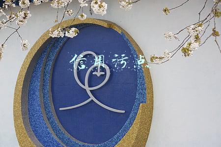 信用污点