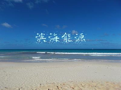 滨海能源