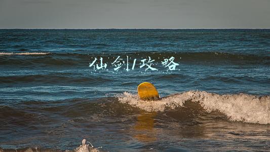仙剑1攻略