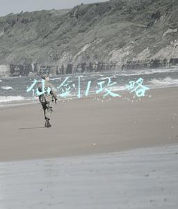 仙剑1攻略