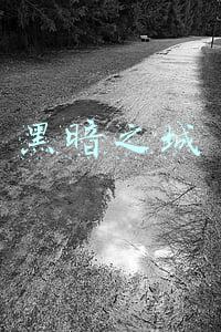 黑暗之城