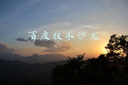 百度技术沙龙