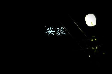 安琥