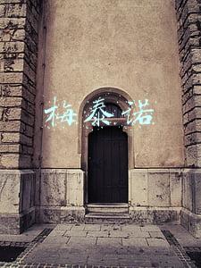 梅泰诺