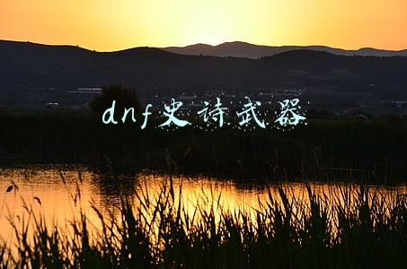 dnf史诗武器