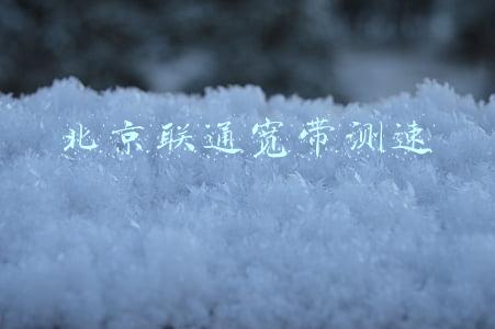 北京联通宽带测速
