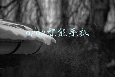 opop智能手机
