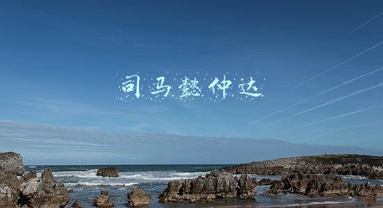 司马懿仲达