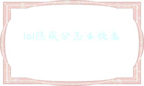lol隐藏分怎么提高