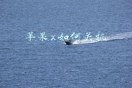 苹果x如何关机