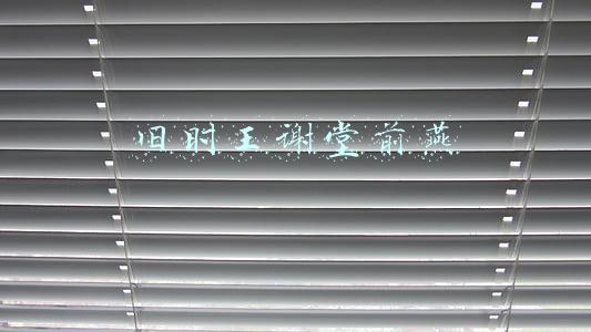 旧时王谢堂前燕