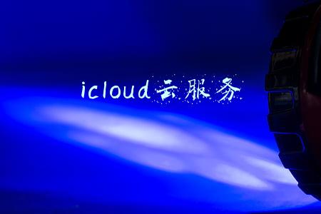 icloud云服务