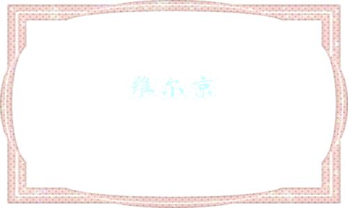 维尔京