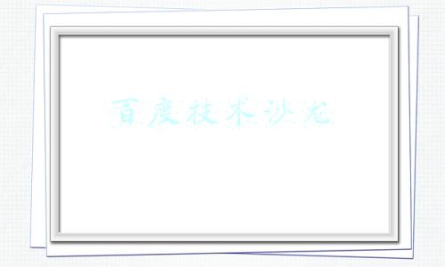 百度技术沙龙