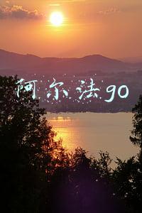 阿尔法go