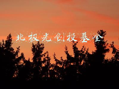北极光创投基金