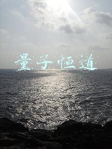 量子恒道