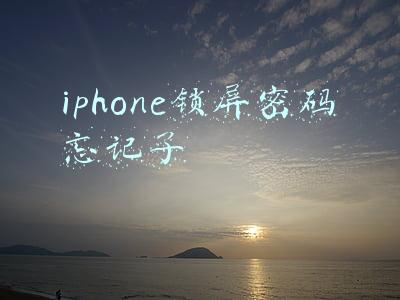 iphone锁屏密码忘记了