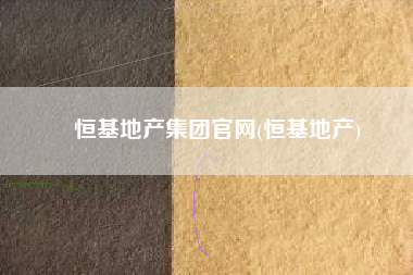 恒基地产集团官网(恒基地产)